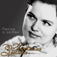 Постер песни Людмила Зыкина - А быть может и не так (2022 Remastered)