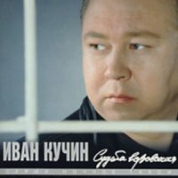 Постер песни Иван Кучин - Белый лебедь