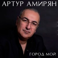 Постер песни Артур Амирян - Я и ты