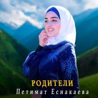 Постер песни Петимат Еснакаева - Родители