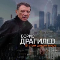 Постер песни Борис Драгилев - Время движа
