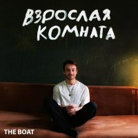 Постер песни The Boat - Взрослая комната