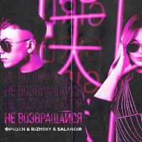 Постер песни Фризен, Rizhsky - Не возвращайся (SAlANDIR Remix)