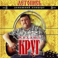 Постер песни Михаил Круг - Маравихер