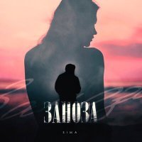 Постер песни Sima - Заноза