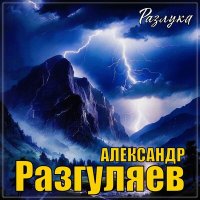 Постер песни Александр Разгуляев - Прикоснувшись губами