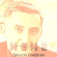 Постер песни Эрнест Геворгян - Мама