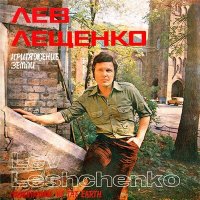 Постер песни Лев Лещенко - Замкнутый круг