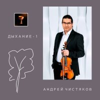 Постер песни Андрей Чистяков - От сомнений к свету