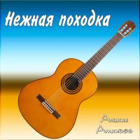 Постер песни Алихан Амхадов - Нежная походка