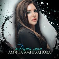 Постер песни Амина Амирханова - Душа моя