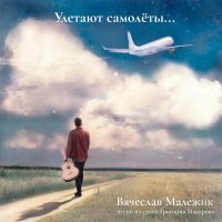 Постер песни Вячеслав Малежик - Улетают самолеты...