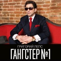 Постер песни Григорий Лепс - Больше не будет