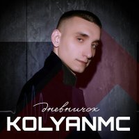 Постер песни KOLYANMC - Лети на верх