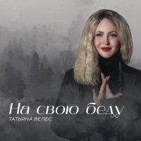 Постер песни Татьяна Велес - На свою беду (Neponotam Remix)