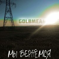 Постер песни Golbmean - Мы вернёмся