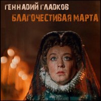 Постер песни Геннадий Гладков - Ожидание