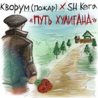 Постер песни Sh Kera, Кворум - Путь хулигана