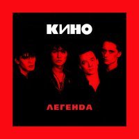 Постер песни КИНО - Ночь