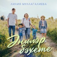 Постер песни Лилия Муллагалиева - Энилэр бэхете