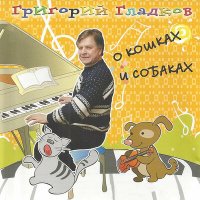 Постер песни Григорий Гладков - Котёнок Кыш (Instrumental)