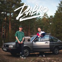 Постер песни Dabro - Давай запоём (SAlANDIR Remix)
