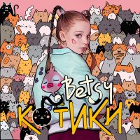 Постер песни BETSY - Котики