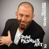 Постер песни Михаил Шуфутинский, Дуэт Вкус мёда - Котик