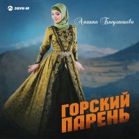 Постер песни Аманта Бисултанова - Горский парень