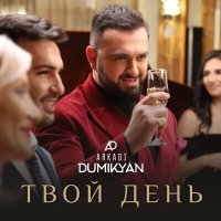 Постер песни Аркадий Думикян - Твой день