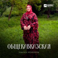 Постер песни Макка Межиева - Общекавказская