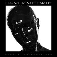 Постер песни Инстасамка - Пампим нефть (Red Line Remix)