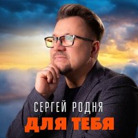 Постер песни Сергей Родня - Для тебя