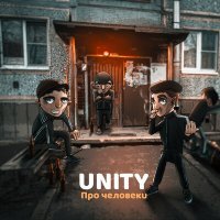 Постер песни UNITY - Про человеки