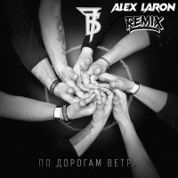 Постер песни 7Б, ALEX LARON - По дорогам ветра (Remix)