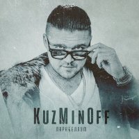 Постер песни KuzMinOff - Парабеллум (DJ Prezzplay Radio Edit)