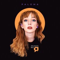 Постер песни PALOMA - Это была всё я