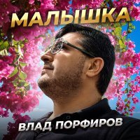 Постер песни Влад Порфиров - Малышка