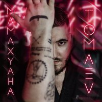 Постер песни TOMAEV - МамаХуана