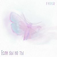 Постер песни fkkr - Не буду делать вид