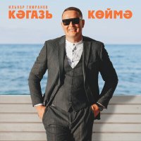 Постер песни Ильнар Гимранов - Кэгазь коймэ