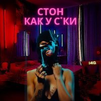 Постер песни i4Q - Стон как у суки (Hardcore)