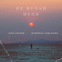 Постер песни Арип Арипов, Шумайсат Абдулаева - Не мучай меня