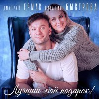 Постер песни Наталия Быстрова, Дмитрий Ермак - Лучший мой подарок