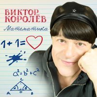 Постер песни Виктор Королёв - Математичка