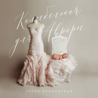 Постер песни Blinovskaya Elena - Колыбельная для Авроры