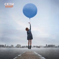 Постер песни Сети - Мир