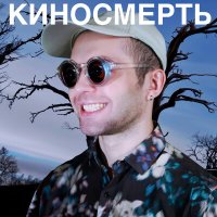 Постер песни КИНОСМЕРТЬ - Индастриал мёртв