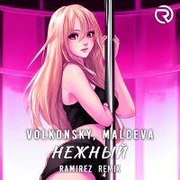 Постер песни VOLKONSKY, MALCEVA - Нежный (Ramirez Remix