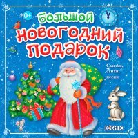 Постер песни Лиза Смирнова - Дед Мороз везёт подарки (Песня)